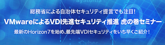 VMwareによるVDI先進セキュリティ推進 虎の巻セミナー