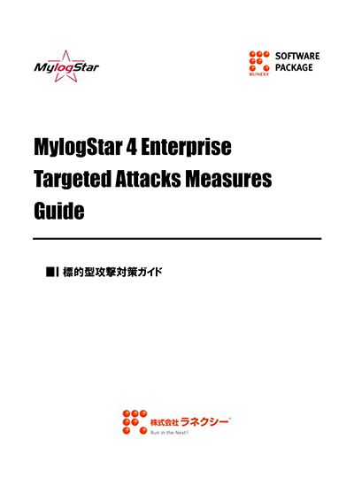 MylogStar 標的型攻撃対策ガイド