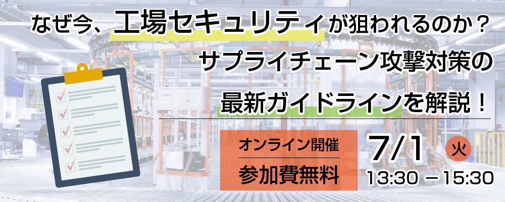 なぜ今、工場セキュリティが狙われるのか?
