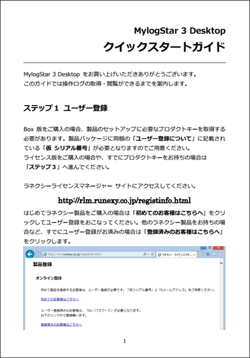 MylogStar Desktopクイックスタートガイド