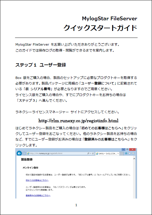 MylogStar FileServerクイックスタートガイド