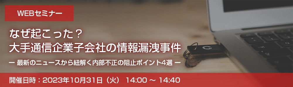 なぜ起こった？大手通信企業子会社の情報漏洩事件～最新のニュースから紐解く内部不正の阻止ポイント4選
