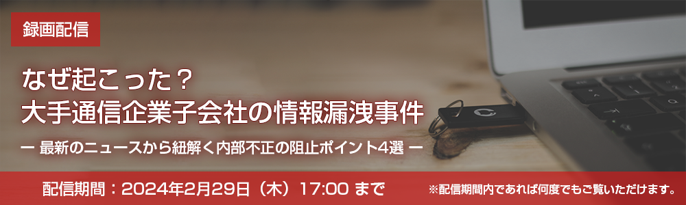 なぜ起こった？大手通信企業子会社の情報漏洩事件～最新のニュースから紐解く内部不正の阻止ポイント4選