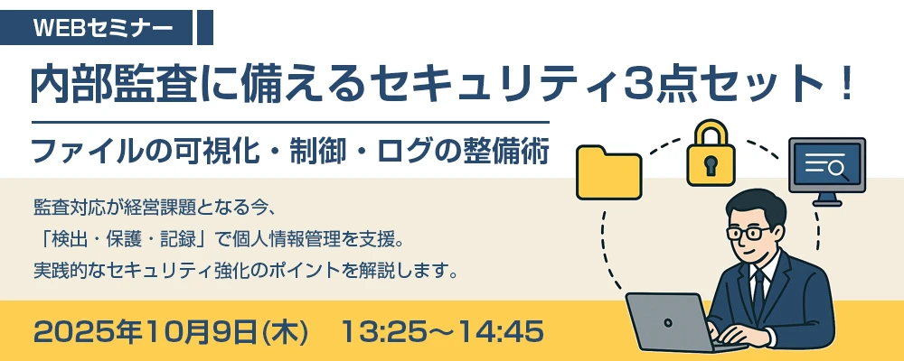 内部監査に備えるセキュリティ3点セット　ファイルの可視化・制御・ログの整備術