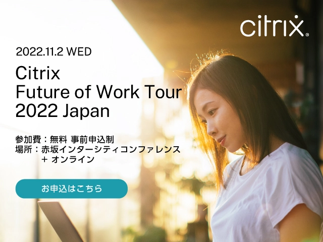 Citrix Futur of Work Tour 2022へ出展