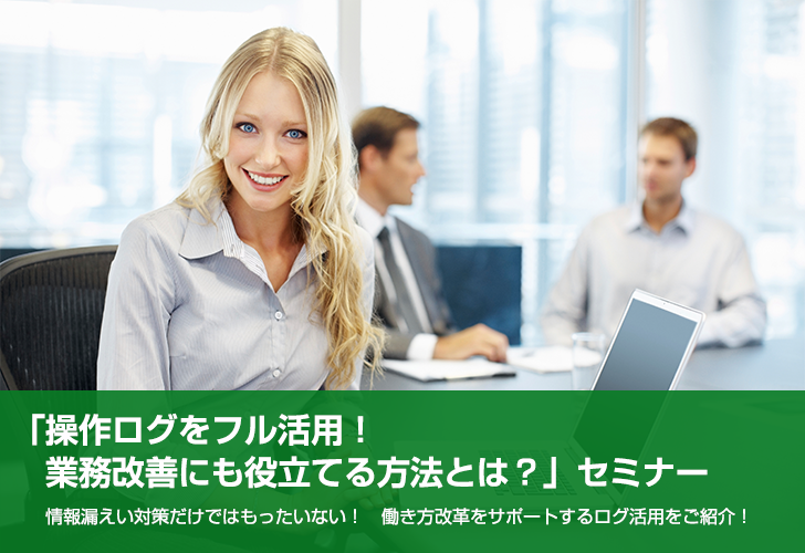 操作ログをフル活用！業務改善にも役立てる方法とは？