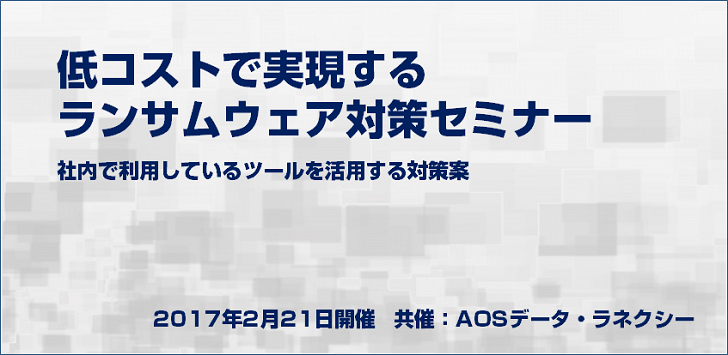 「低コストで実現する」ランサムウェア対策セミナー