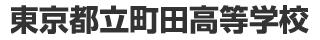 東京都立町田高等学校