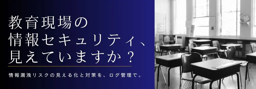 「現場まかせ」で本当に大丈夫？教育ICTを守るための情報漏洩対策とは
