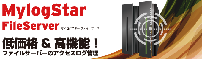 MylogStar 3 FileServer ファイルサーバーのアクセスログ管理