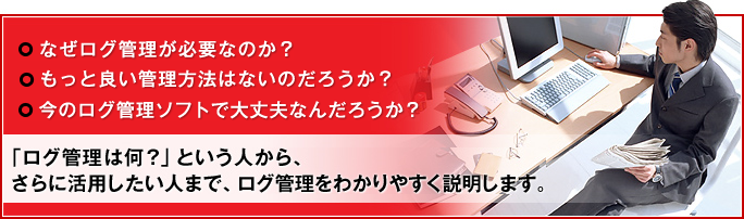 what_is_log_management ログ管理とは