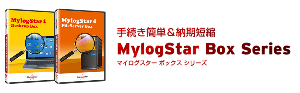 MylogStar Box シリーズ