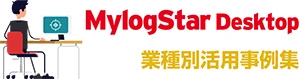 MylogStar Desktop 業種別活用事例