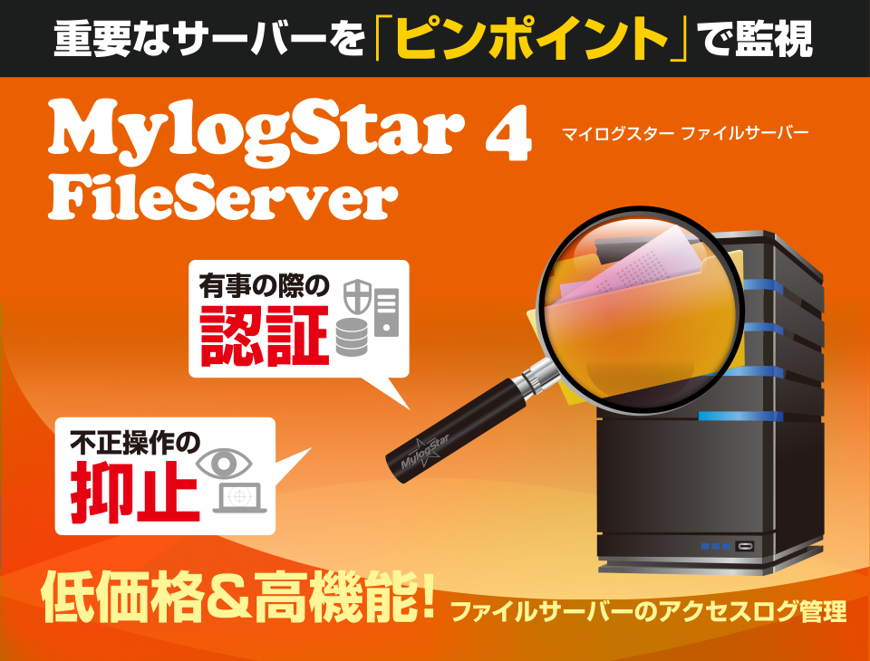 MylogStar FileServer ファイルサーバーのアクセスログ管理