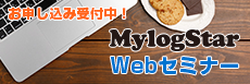 MylogStar Webセミナー