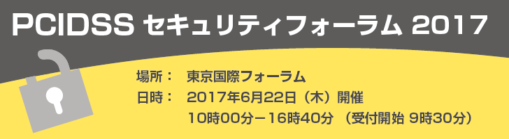 PCIDSSセキュリティフォーラム 2017