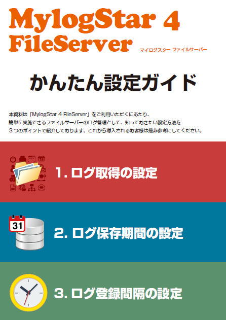 MylogStar 4 FileServer かんたん設定ガイド