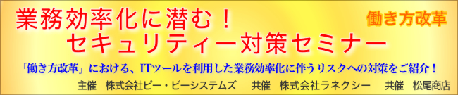 業務効率化に潜む！セキュリティー対策セミナー