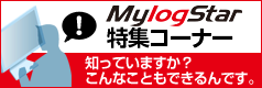 MylogStar 特集コーナー