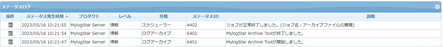 MylogStar ステータスログ取得画面
