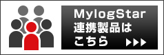 MylogStar 連携製品