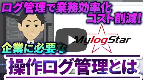 操作ログ管理がなぜ必要かをわかりやすく解説！！業務状況把握で健全な企業へ！