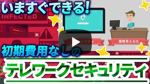 テレワークセキュリティ＆業務可視化