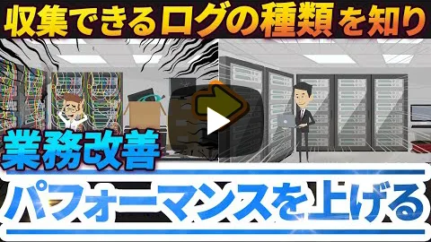 情報セキュリティ対策と社員のパフォーマンスを把握した業務改善へ