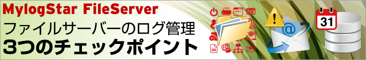 ファイルサーバーのログ管理　3つのチェックポイント